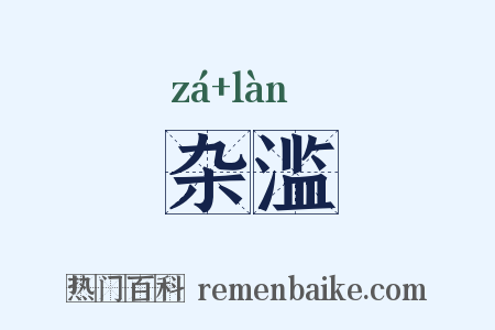 杂滥是什么意思的图片